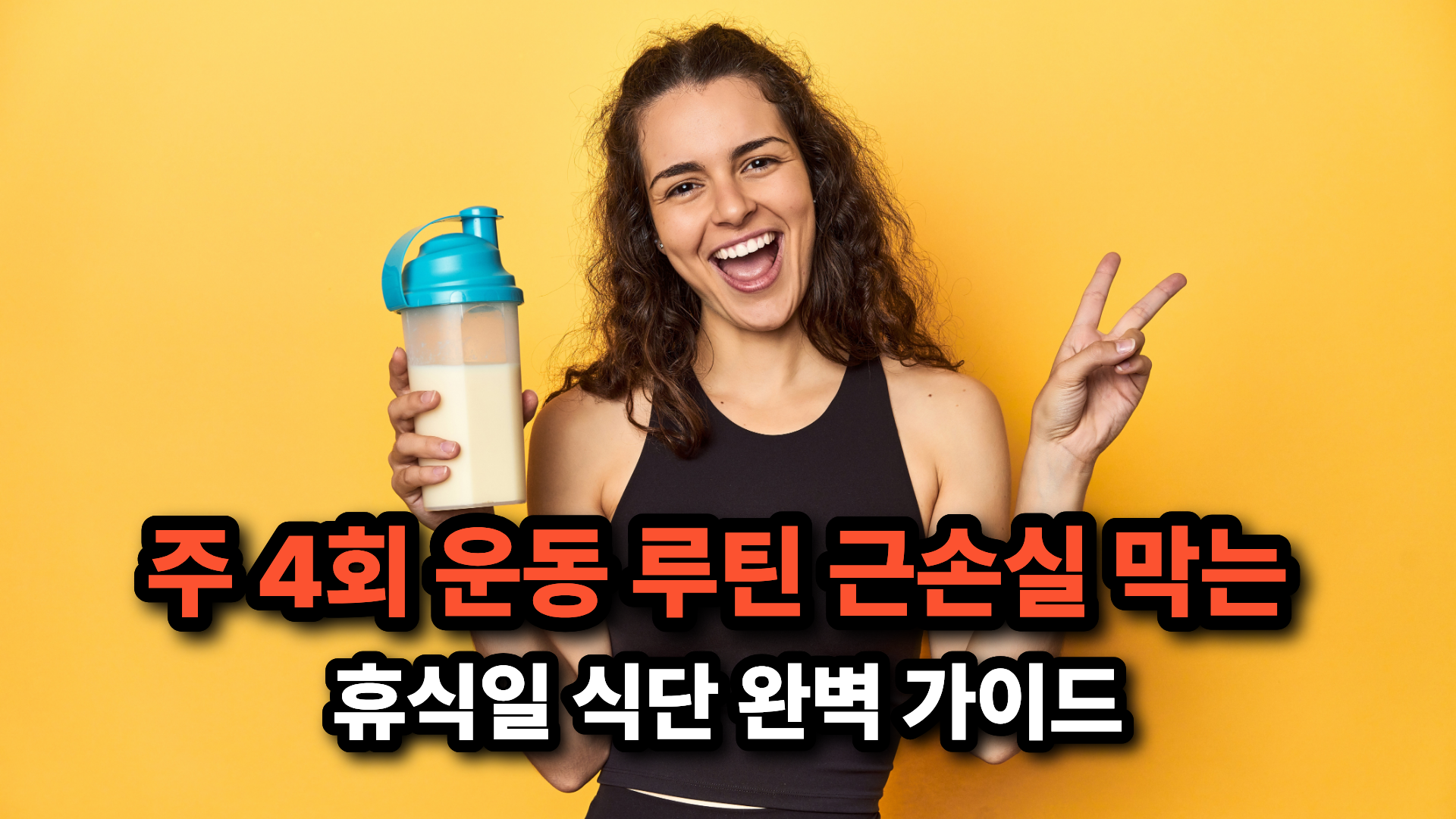 근손실막는 휴식일 식단 가이드