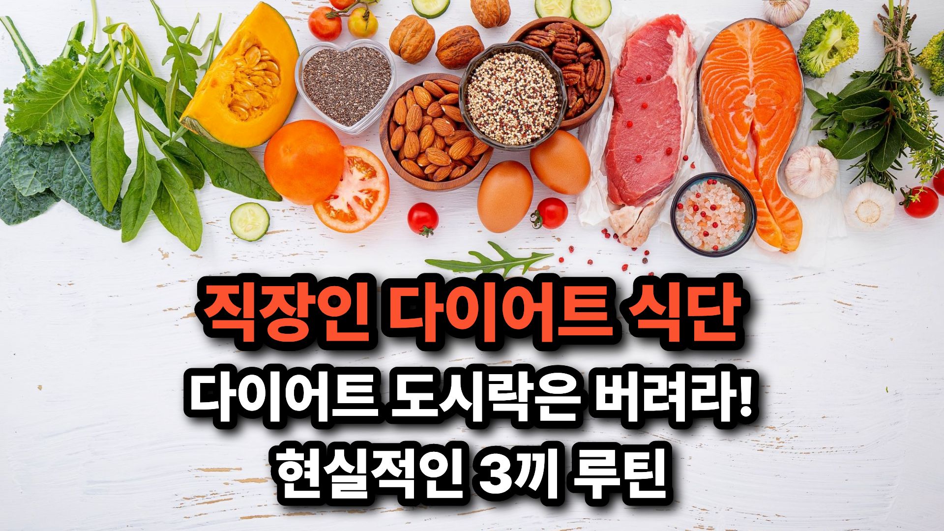 직장인 다이어트 식단