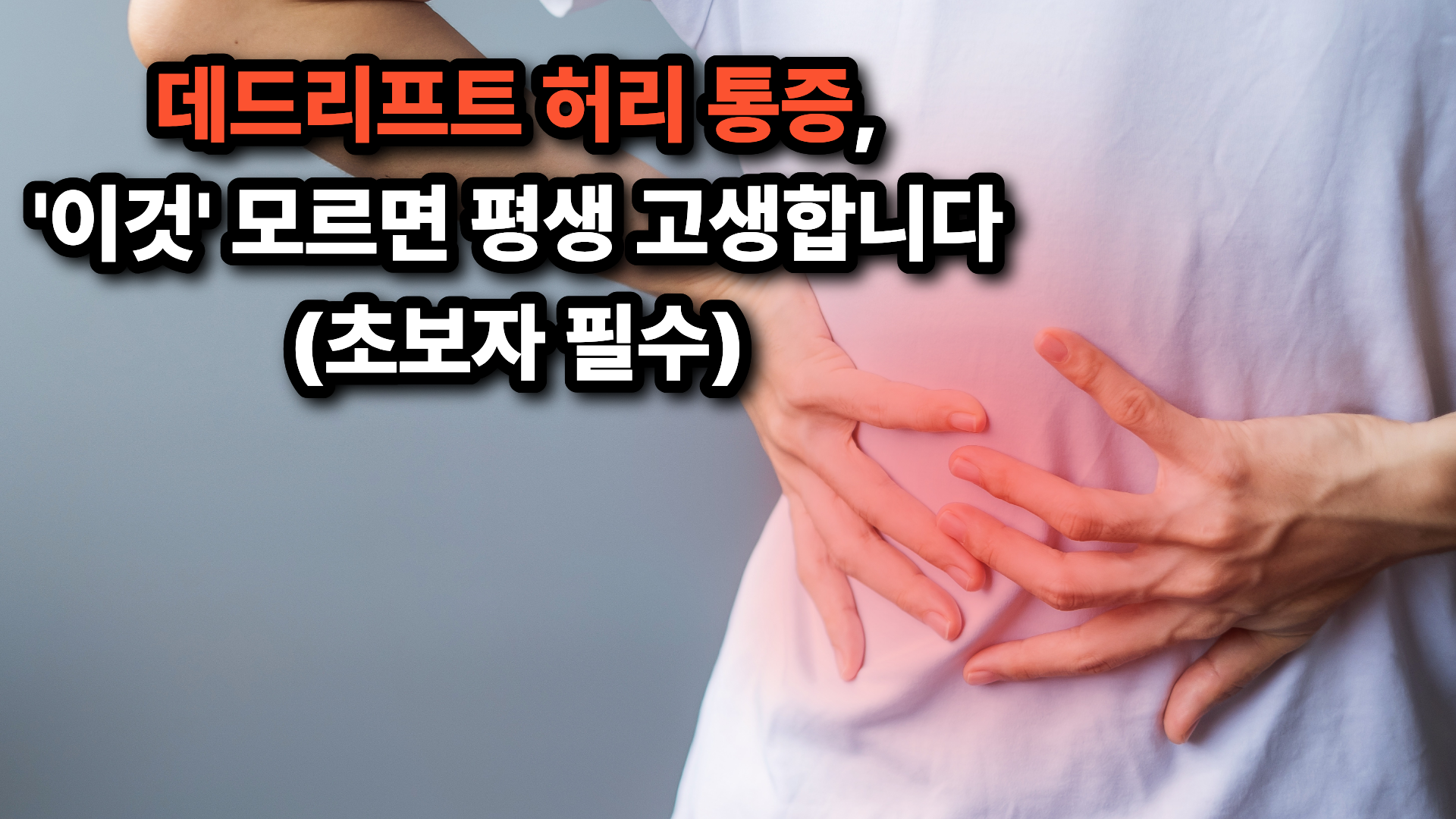 데드리프트 허리통증