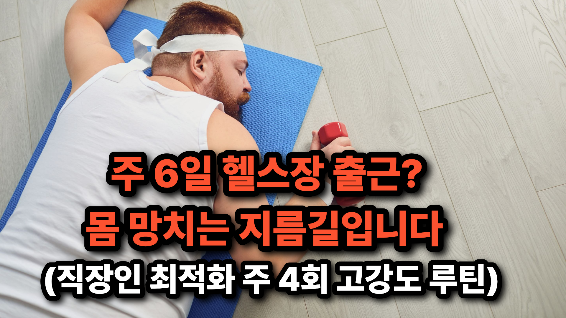 직장인 운동루틴