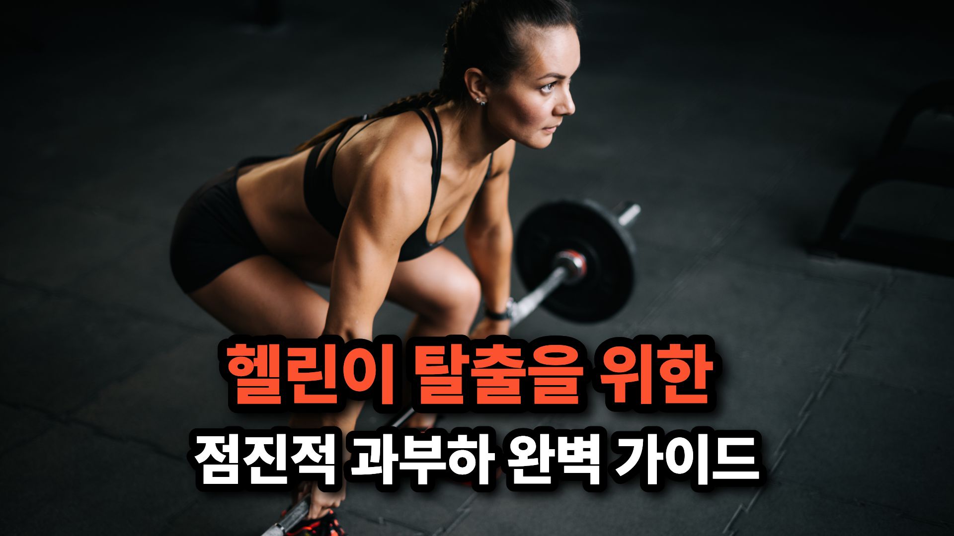 헬린이 탈출을 위한 점진적 과부하 완벽 가이드