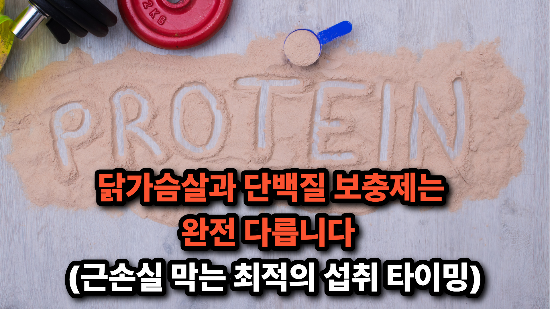 단백질 보충제 닭가슴살